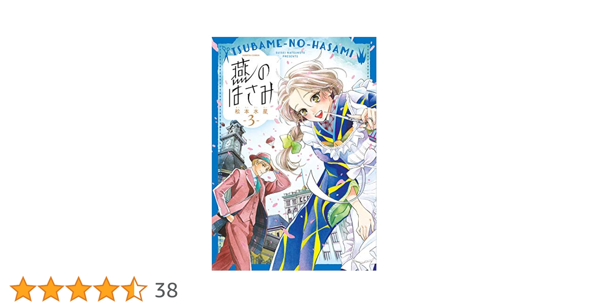 【中古】 燕のはさみ ３/ＫＡＤＯＫＡＷＡ/松本水星 中古】 燕のはさみ 3 (ハルタコミックス) / 松本 水星